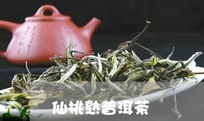 仙桃熟普洱茶/2023042646195