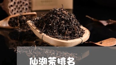 仙湖茶排名/2023110967269