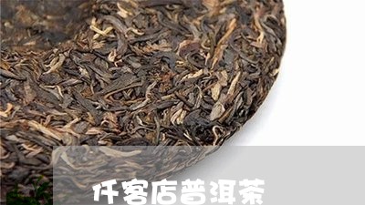 仟客店普洱茶/2023091385936