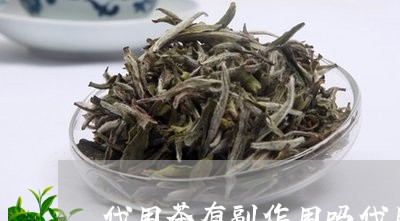 代用茶有副作用吗代用茶有哪些/2023060170824