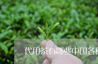 代用茶有哪些中国各种茶叶及功效/2023060172816