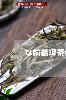 以前普洱茶贡茶是哪几个/2023112824269