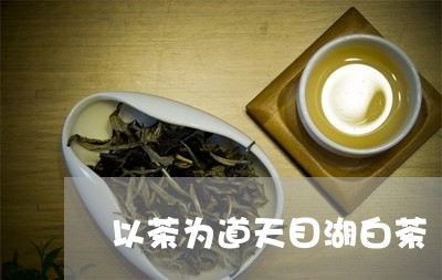 以茶为道天目湖白茶/2023081292714