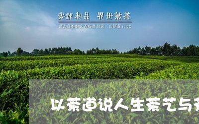 以茶道说人生茶艺与茶道精神/2023052628592