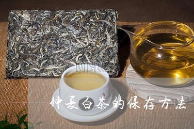 仲夏白茶的保存方法/2023121677158