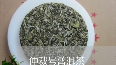 仲裁号普洱茶/2023042680080