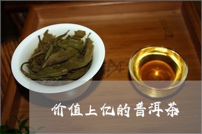 价值上亿的普洱茶/2023101671604