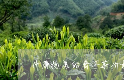 价廉物美的普洱茶价格一样吗/2023082816169