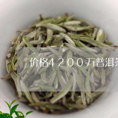 价格4200万普洱茶/2023100860693