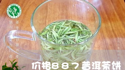 价格887普洱茶饼/2023062829383