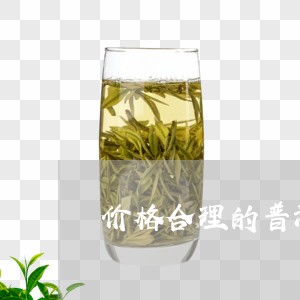 价格合理的普洱茶价格/2023062259371