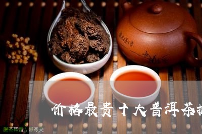 价格最贵十大普洱茶排名/2023120707393