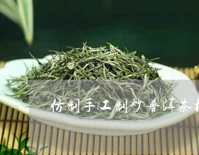 仿制手工制炒普洱茶机/2023092586359