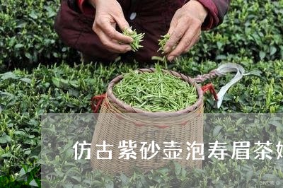 仿古紫砂壶泡寿眉茶好吗/2023092462724