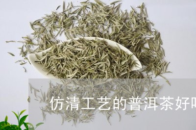 仿清工艺的普洱茶好吗/2023063097470