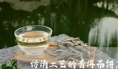 仿清工艺的普洱茶饼怎么样/2023082869503