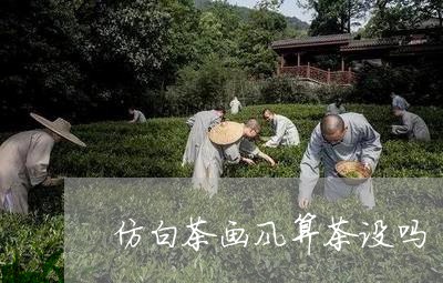 仿白茶画风算茶设吗/2023081218369