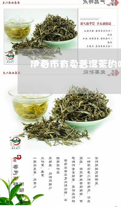 伊春市有卖普洱茶的吗/2023092627383