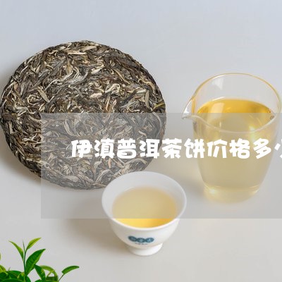 伊滇普洱茶饼价格多少一盒/2023082896858