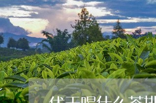 伏天喝什么茶排湿气/2023042131706