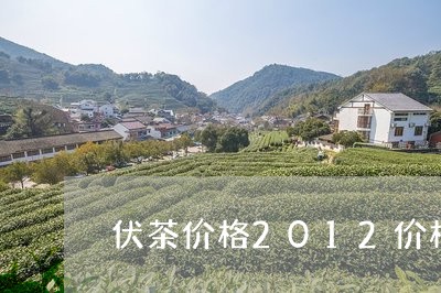 伏茶价格2012价格/2023071539926