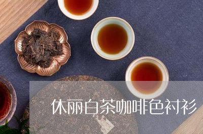 休丽白茶咖啡色衬衫/2023071444939