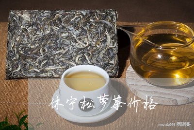 休宁松萝茶价格/2023050186301