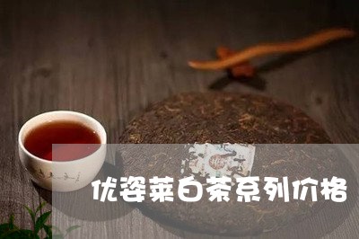 优姿莱白茶系列价格/2023081275939