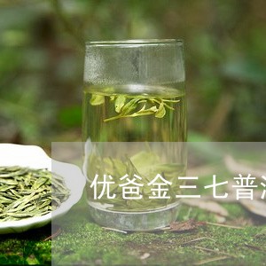 优爸金三七普洱茶功效/2023092890506