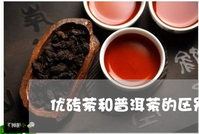 优砖茶和普洱茶的区别/2023061836259