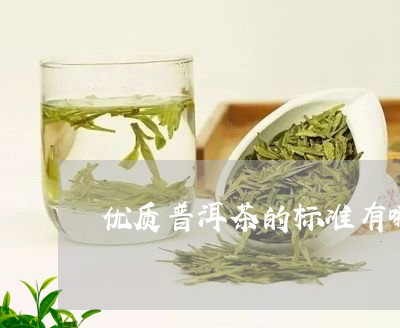 优质普洱茶的标准有哪些/2023082712815