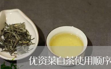 优资莱白茶使用顺序/2023121608259