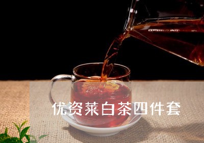 优资莱白茶四件套/2023061410604