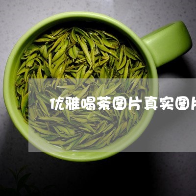 优雅喝茶图片真实图片/2023071507168