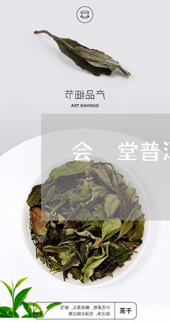 会潽堂普洱茶/2023042923872