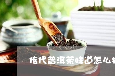 传代普洱茶味道怎么样/2023062330403