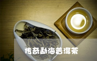 传奇勐海普洱茶/2023101683926