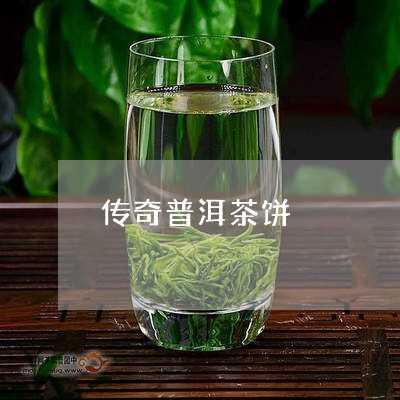 传奇普洱茶饼/2023042662938