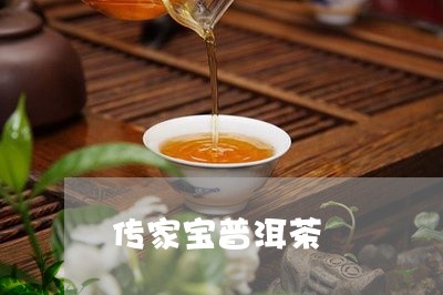 传家宝普洱茶/2023042549487