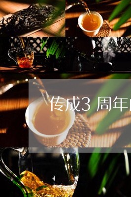 传成3周年白茶价格/2023121324937