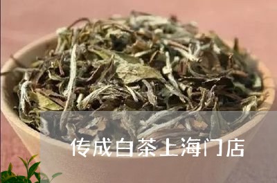 传成白茶上海门店/2023061470715