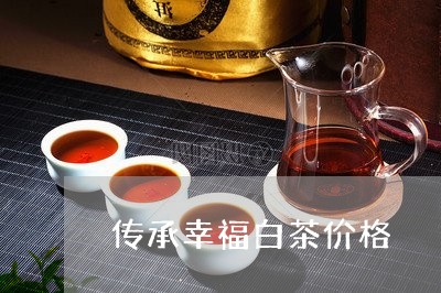 传承幸福白茶价格/2023061451727