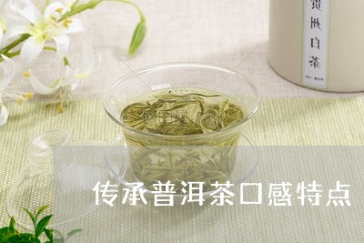 传承普洱茶口感特点/2023070872714