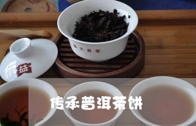 传承普洱茶饼/2023042773872