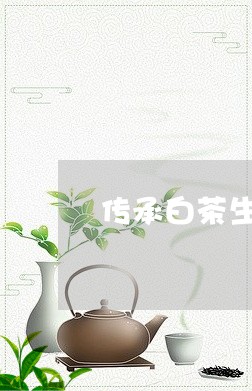 传承白茶生肖/2023051273835