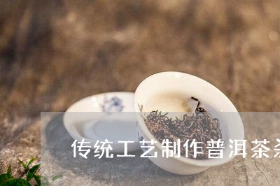 传统工艺制作普洱茶杀青是蒸的吗/2023102520402