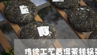 传统工艺普洱茶铁锅杀青时间/2023052871846