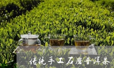 传统手工石磨普洱茶/2023070852914