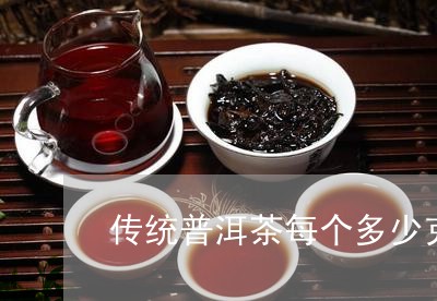 传统普洱茶每个多少克/2023080397507