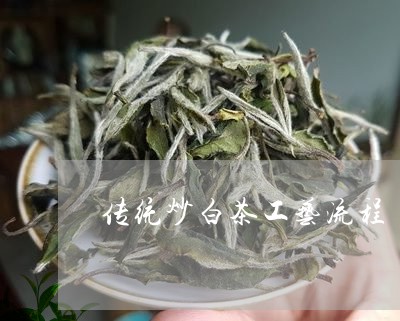 传统炒白茶工艺流程/2023121607051